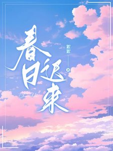 《春日迟来》