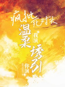 你演我演?瘋批死對頭溫柔誘引!