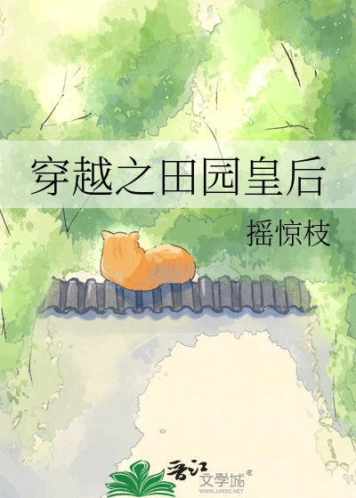 《穿越之田园皇后》