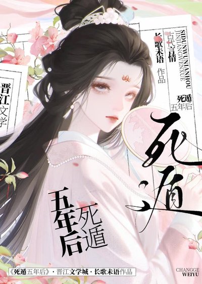 《死遁五年后》