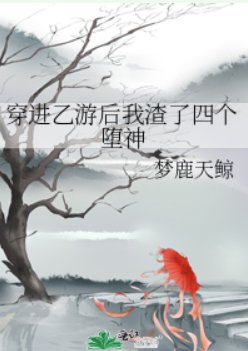《穿进乙游后我渣了四个堕神》