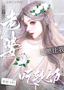 《漂亮老婆非要让我吃软饭》