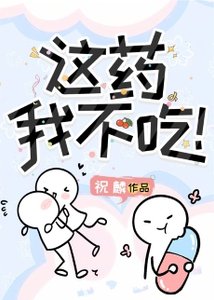 這藥我不吃!