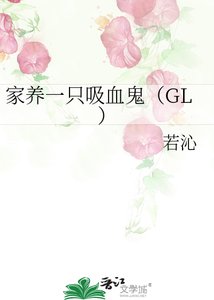 《家养一只吸血鬼GL》