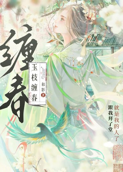 《玉枝缠春》