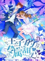 《圣樱学院:王子的专属甜心》