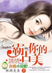 《诱情:霸占你的美》