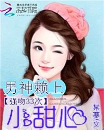 《强吻33次:男神赖上小甜心》