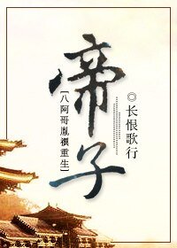 帝子[八阿哥胤禩重生]