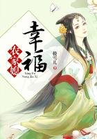 穿越之幸福农家媳