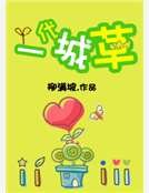 一代城草