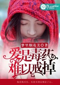 爱是毒药，难以戒掉