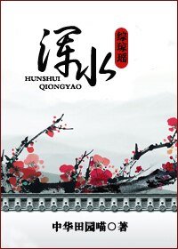 （综琼瑶同人）综琼瑶之浑水