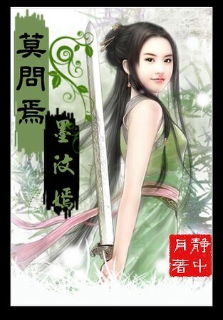 莫问焉，墨汶嫣