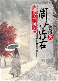 （倚天同人）随身空间之周芷若