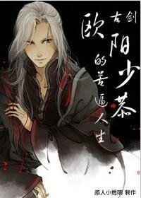 （古剑同人）欧阳少恭的苦逼人生