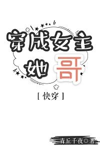 穿成女主她哥（快穿）