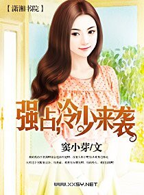 强占，冷少来袭