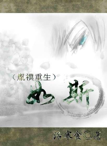 [清穿]如斯（胤禩重生）