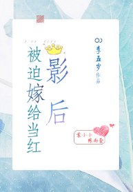 被迫嫁给当红影后[娱乐圈]