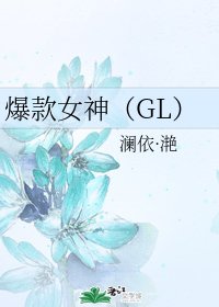 爆款女神（GL）