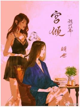 宫倾现代篇（GL）