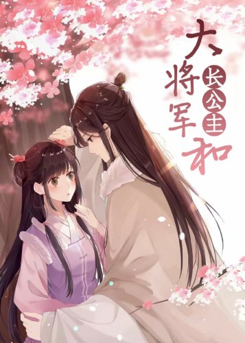 大将军和长公主