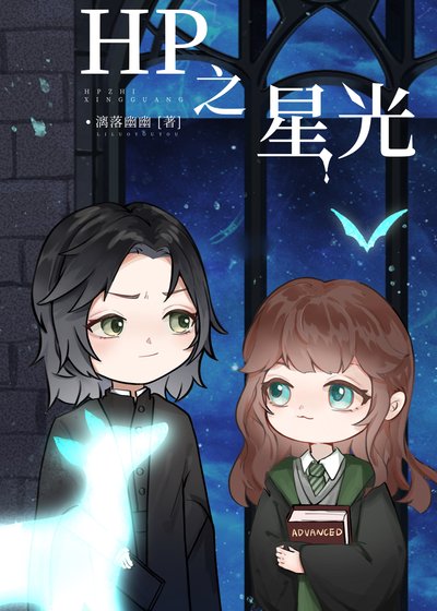 （HP同人）HP之星光
