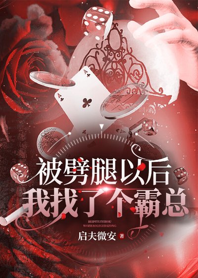 被劈腿以后我找了个霸总