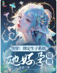 快穿：绑定生子系统，她好孕爆棚