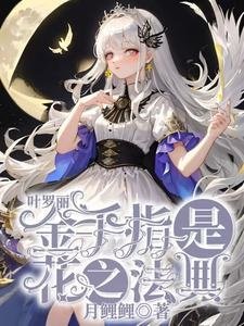 （叶罗丽同人）叶罗丽：金手指是花之法典