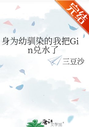 （综漫同人）身为幼驯染的我把Gin兑水了