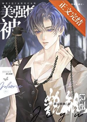 美强惨被觊觎后[快穿]