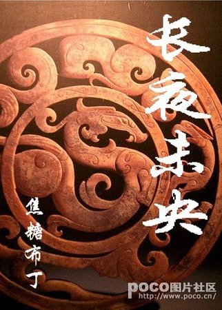 长夜未央（四八）