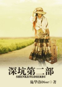 深坑——点点滴滴